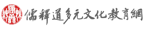 儒釋道多元文化教育網