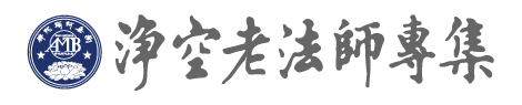 淨空老法師專集網站